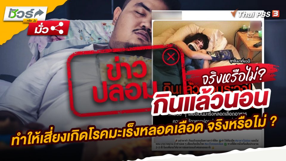 ข่าวปลอม : กินแล้วนอนทำให้เสี่ยงเกิดโรคมะเร็งหลอดเลือด