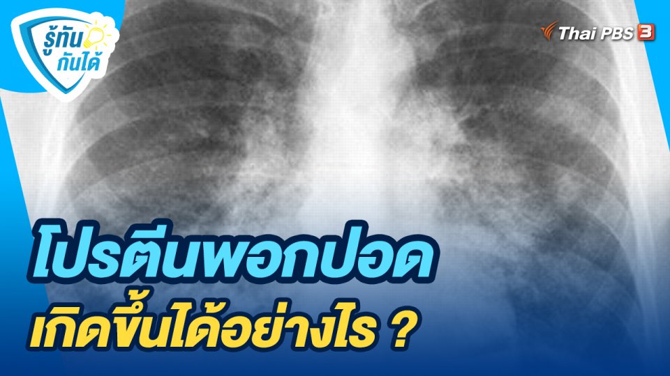 โปรตีนพอกปอด เกิดขึ้นได้อย่างไร ?