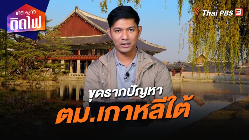 เศรษฐกิจติดไฟ : ขุดรากปัญหา ตม.เกาหลีใต้