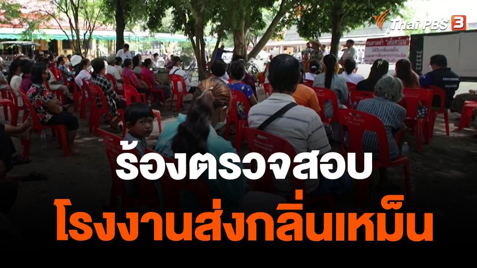 ​ร้องตรวจสอบโรงงานส่งกลิ่นเหม็น อ.บ้านบึง จ.ชลบุรี