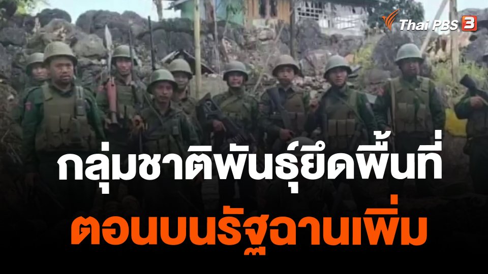 ​กลุ่มชาติพันธุ์ยึดพื้นที่ตอนบนรัฐฉานเพิ่ม