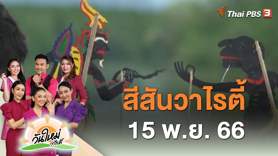 สีสันวาไรตี้ (15 พ.ย. 66)