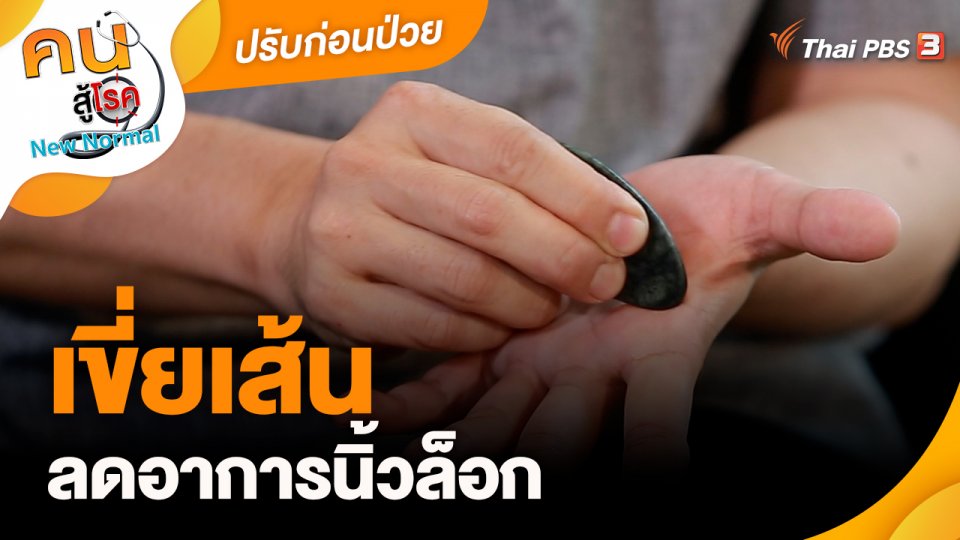 ปรับก่อนป่วย : เขี่ยเส้นลดอาการนิ้วล็อก