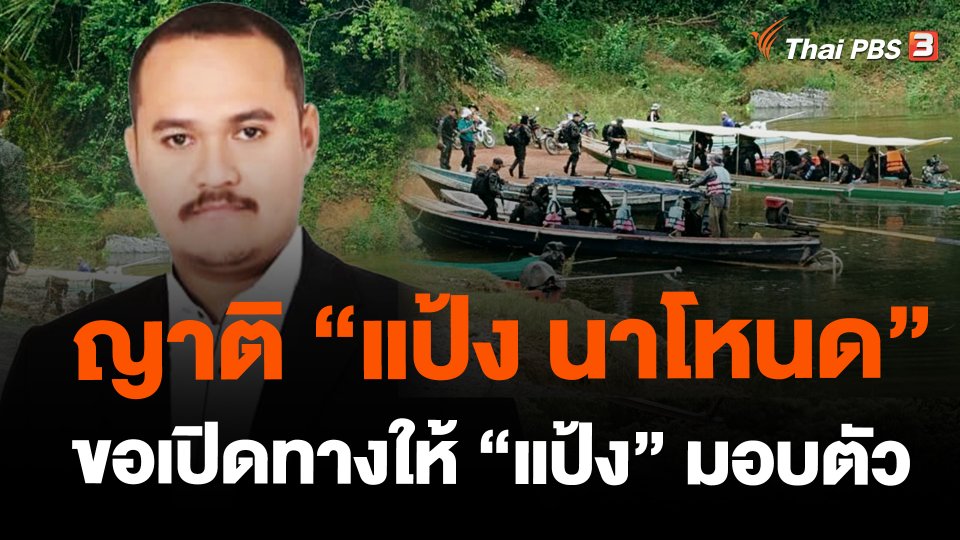 ​ญาติ"แป้ง นาโหนด"ขอเปิดทางให้"แป้ง"มอบตัว