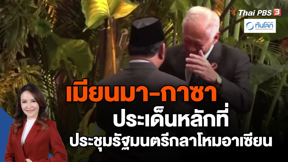 ​เมียนมา-กาซา ประเด็นหลักที่ประชุมรัฐมนตรีกลาโหมอาเซียน