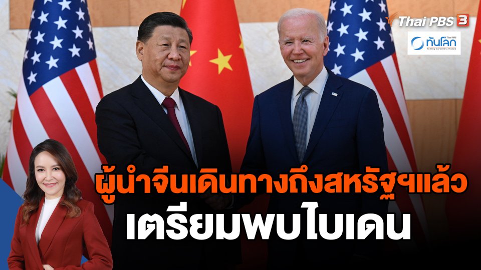 ​ผู้นำจีนเดินทางถึงสหรัฐฯแล้ว เตรียมพบไบเดน