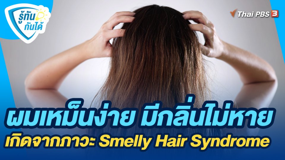 ผมเหม็นง่าย มีกลิ่นไม่หาย เกิดจากภาวะ Smelly Hair Syndrome