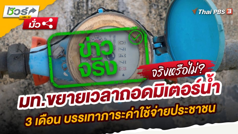 ข่าวจริง : มท.ขยายเวลาถอดมิเตอร์น้ำ 3 เดือน บรรเทาภาระค่าใช้จ่ายประชาชน