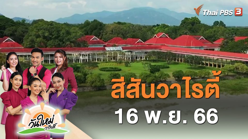 สีสันวาไรตี้ (16 พ.ย. 66)
