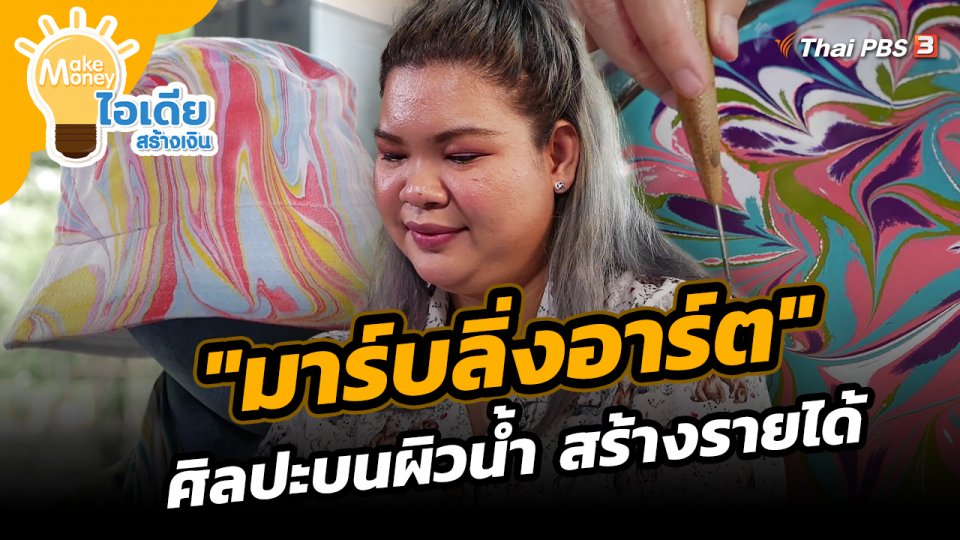 "มาร์บลิ่งอาร์ต" ศิลปะบนผิวน้ำ สร้างรายได้