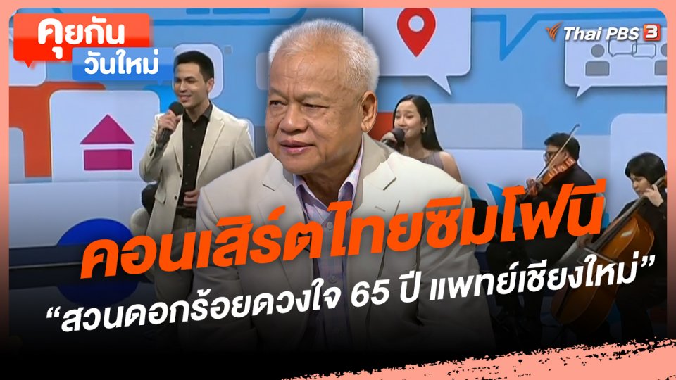 คอนเสิร์ตไทยซิมโฟนี "สวนดอกร้อยดวงใจ 65 ปี แพทย์เชียงใหม่"