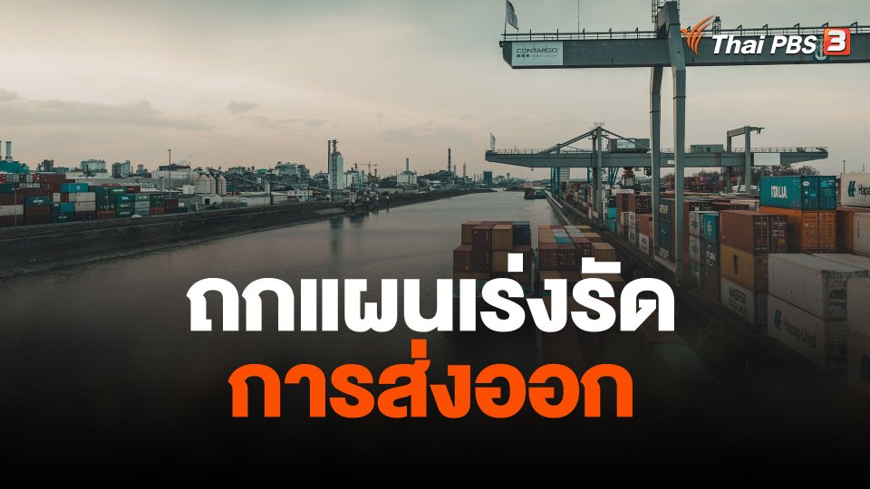 จับสัญญาณเศรษฐกิจ : ถกแผนเร่งรัดการส่งออก