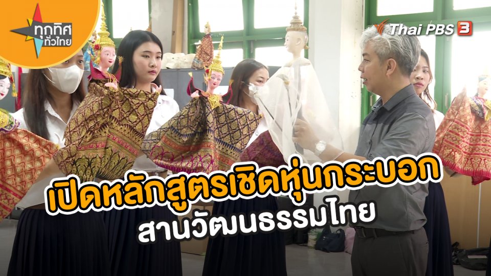 ​อาชีพทั่วไทย : เปิดหลักสูตรเชิดหุ่นกระบอกสานวัฒนธรรมไทย