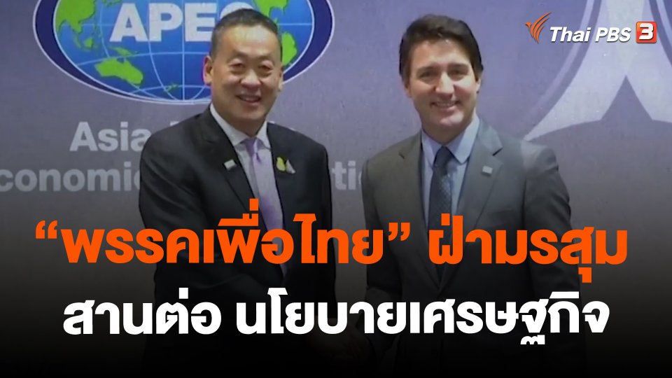 "พรรคเพื่อไทย" ฝ่ามรสุม สานต่อ นโยบายเศรษฐกิจ