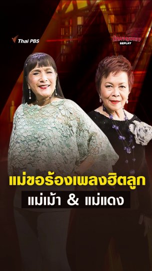 แม่ขอร้องเพลงฮิตลูก