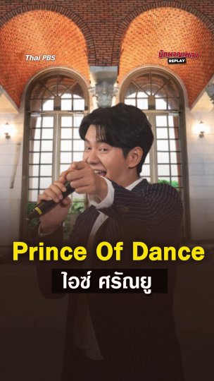 Prince Of Dance ไอซ์ ศรัณยู