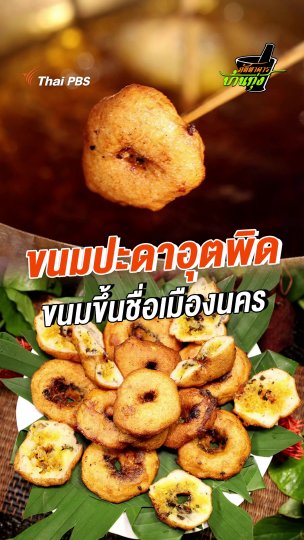 ขนมปะดาอุตพิด ขนมขึ้นชื่อเมืองนคร