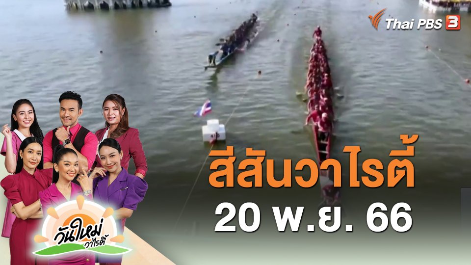 สีสันวาไรตี้ (20 พ.ย. 66)