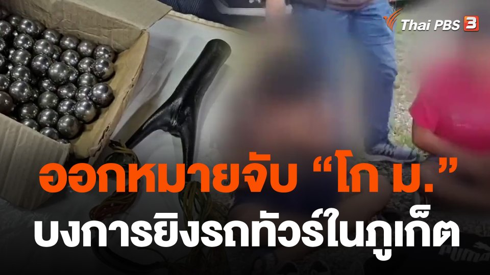 ออกหมายจับ "โก ม." บงการยิงรถทัวร์ในภูเก็ต