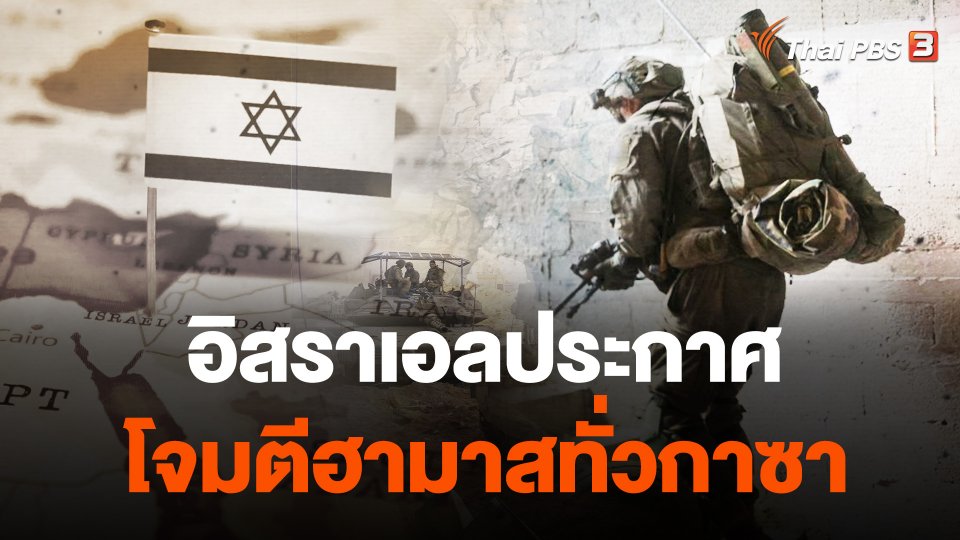 อิสราเอลประกาศโจมตีฮามาสทั่วกาซา