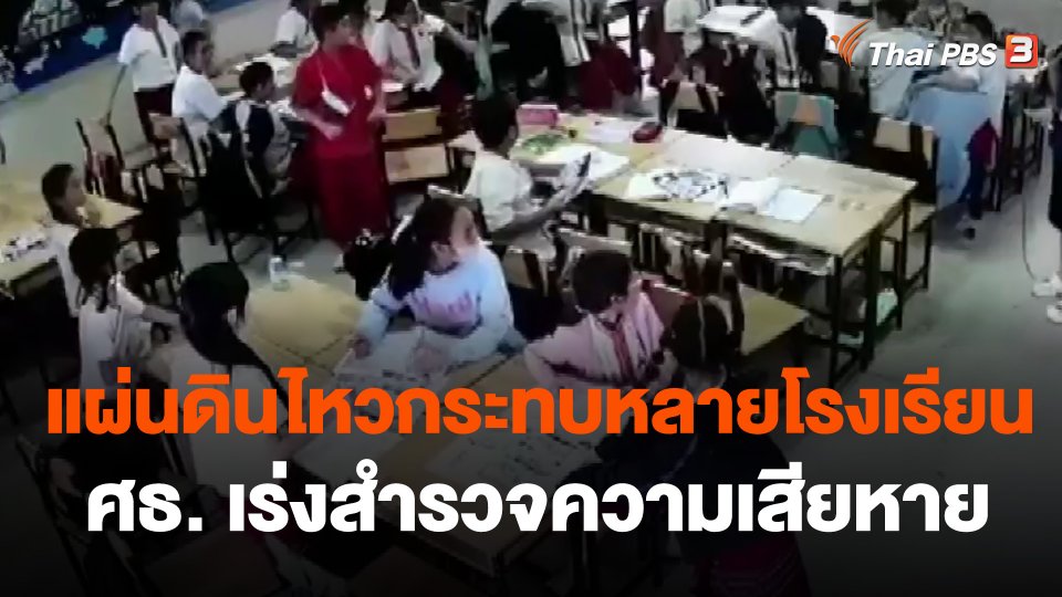 แผ่นดินไหวกระทบหลายโรงเรียน-ศธ. เร่งสำรวจความเสียหาย