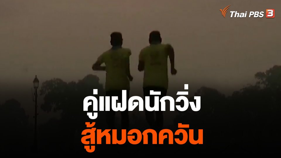 คู่แฝดนักวิ่งสู้หมอกควัน