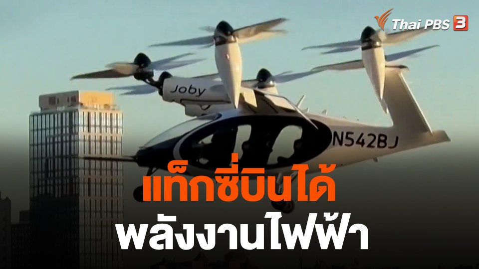 แท็กซี่บินได้พลังงานไฟฟ้า