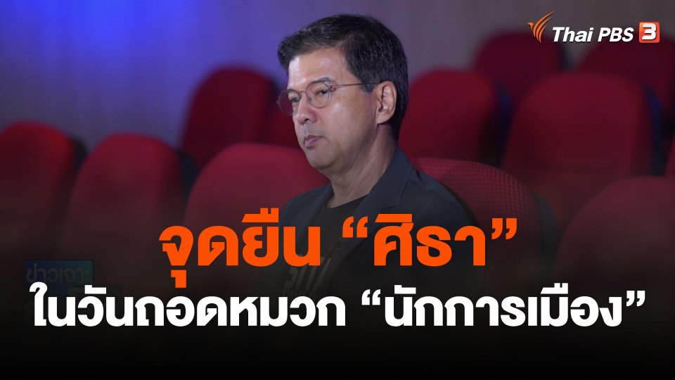 จุดยืน “ศิธา” ในวันถอดหมวก “นักการเมือง”