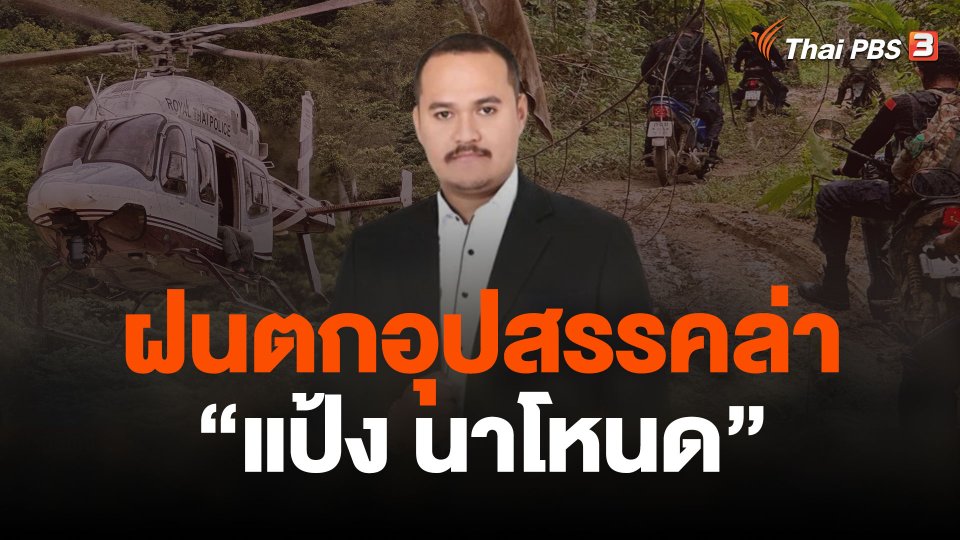 ฝนตกอุปสรรคล่า "แป้ง นาโหนด"