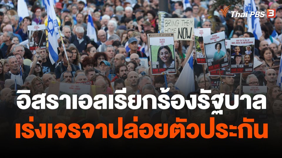 ชาวอิสราเอลเรียกร้องรัฐบาลเร่งเจรจาปล่อยตัวประกัน