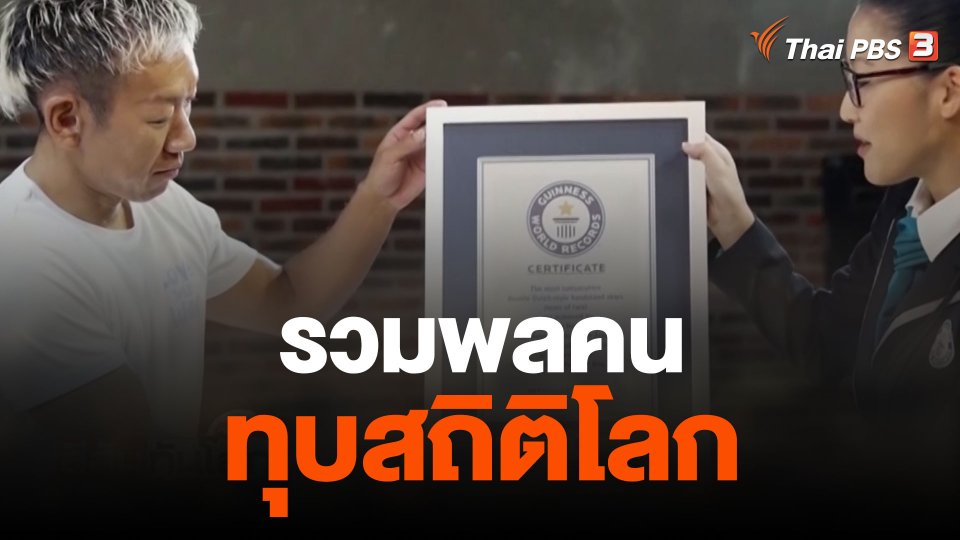 รวมพลคนทุบสถิติโลก