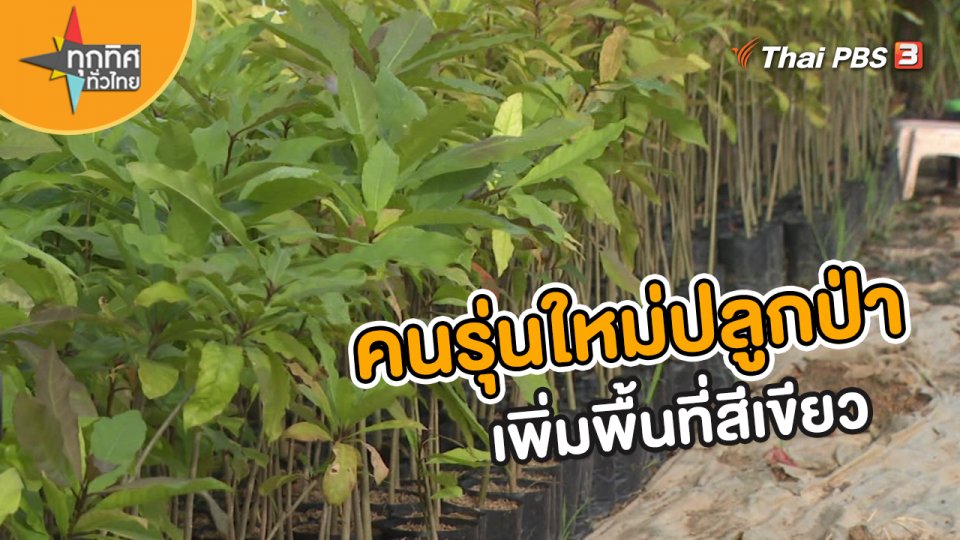​อาชีพทั่วไทย : คนรุ่นใหม่ปลูกป่าเพิ่มพื้นที่สีเขียว