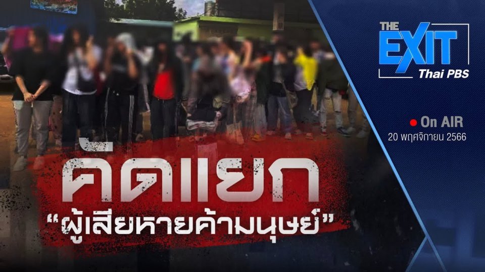 ​TheEXIT : คัดแยกผู้เสียหายค้ามนุษย์