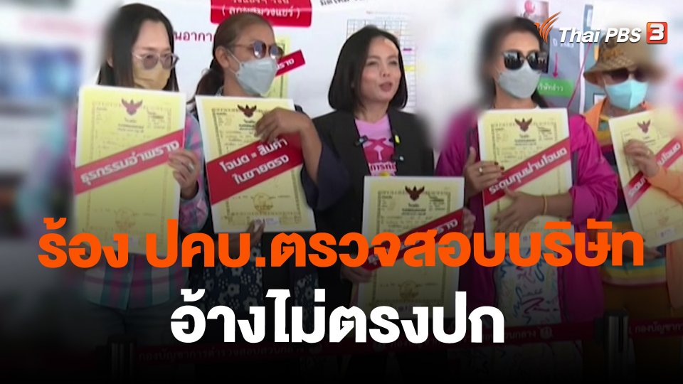 ​สถานีร้องเรียน : ร้อง ปคบ.ตรวจสอบบริษัทขายตรง อ้างไม่ตรงปก