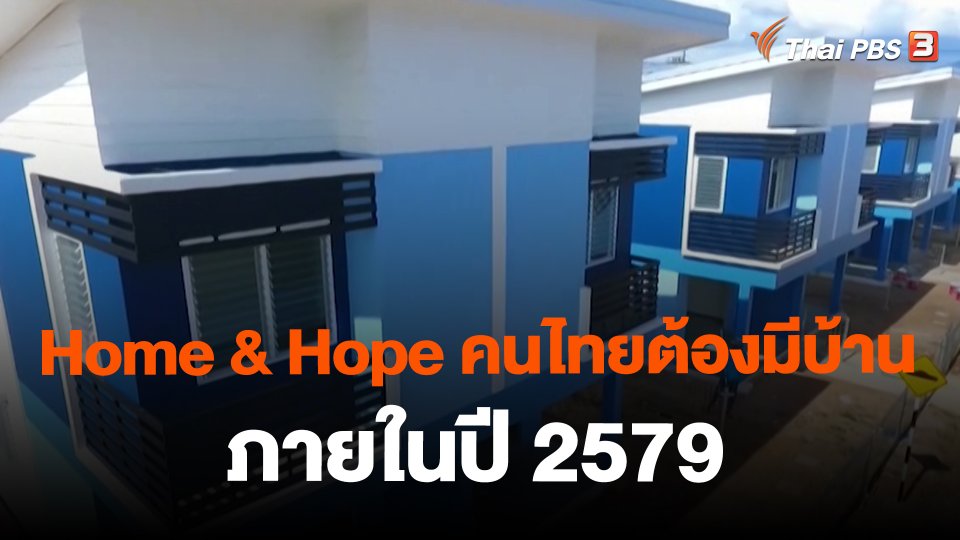 ​สถานีร้องเรียน : Home & Hope คนไทยต้องมีบ้านภายในปี 2579