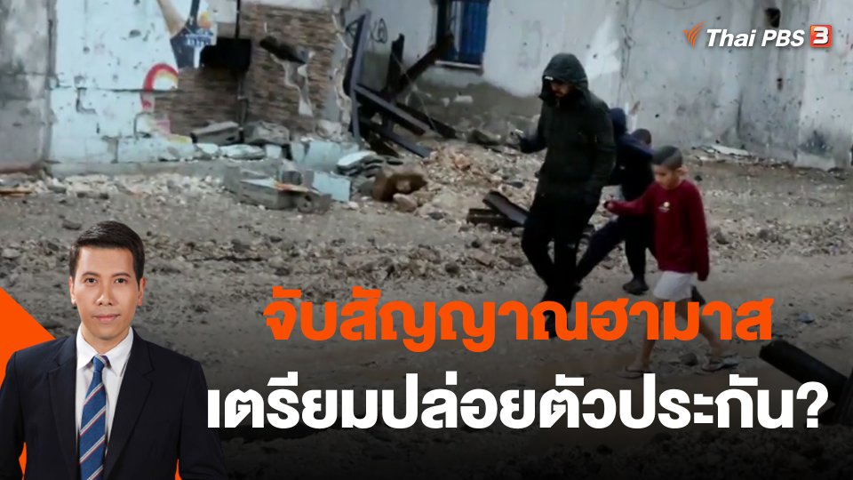​วิเคราะห์สถานการณ์ต่างประเทศ : จับสัญญาณฮามาสเตรียมปล่อยตัวประกัน?