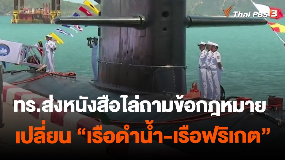 ​ทร.ส่งหนังสือไล่ถามข้อกฎหมายเปลี่ยน"เรือดำน้ำ-เรือฟริเกต"