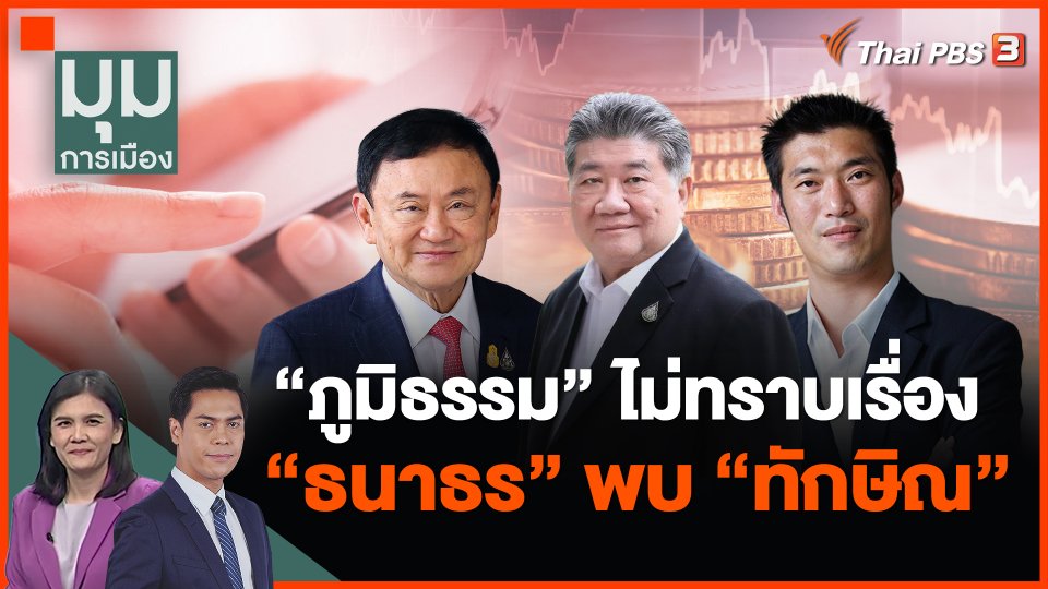 "ภูมิธรรม" ไม่ทราบเรื่อง "ธนาธร" พบ "ทักษิณ"