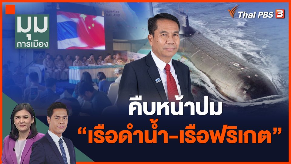 คืบหน้าปม "เรือดำน้ำ-เรือฟริเกต"