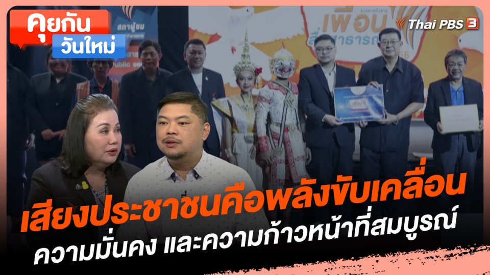 คุยกันวันใหม่ : เสียงประชาชนคือพลังขับเคลื่อนความมั่นคง และความก้าวหน้าที่สมบูรณ์