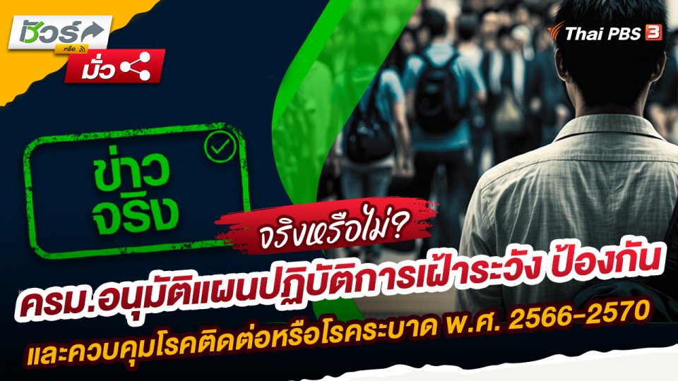 ชัวร์หรือมั่ว : ครม.อนุมัติแผนปฏิบัติการเฝ้าระวัง ป้องกัน และควบคุมโรคติดต่อหรือโรคระบาด พ.ศ. 2566-2570 จริงหรือ ?