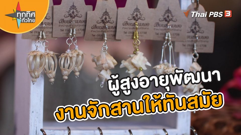 ​อาชีพทั่วไทย : ผู้สูงอายุพัฒนางานจักสานให้ทันสมัย