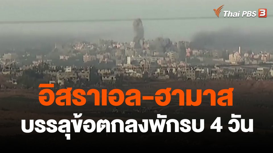 ​อิสราเอล-ฮามาสบรรลุข้อตกลงพักรบ 4 วัน