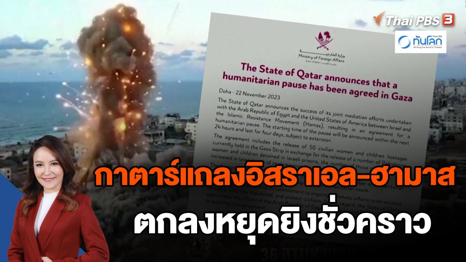 ​กาตาร์แถลงอิสราเอล-ฮามาส ตกลงหยุดยิงชั่วคราว