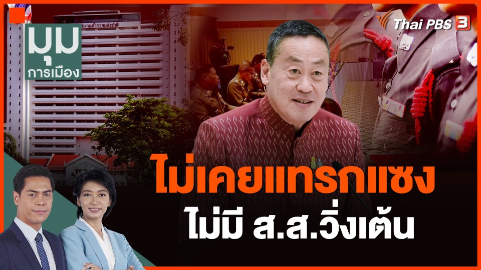 นายกฯ ยันไม่เคยแทรกแซง ไม่มี ส.ส.วิ่งเต้น