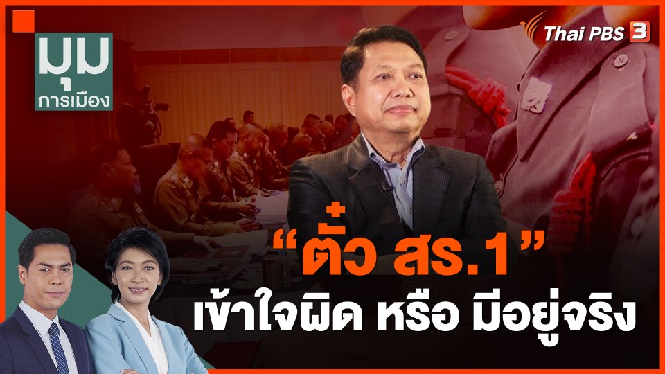 "ตั๋ว สร.1" เข้าใจผิด หรือ มีอยู่จริง