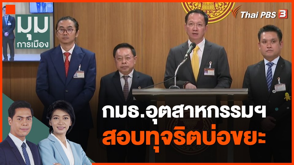 กมธ.อุตสาหกรรมฯ สอบทุจริตบ่อขยะ จ.ปราจีนบุรี