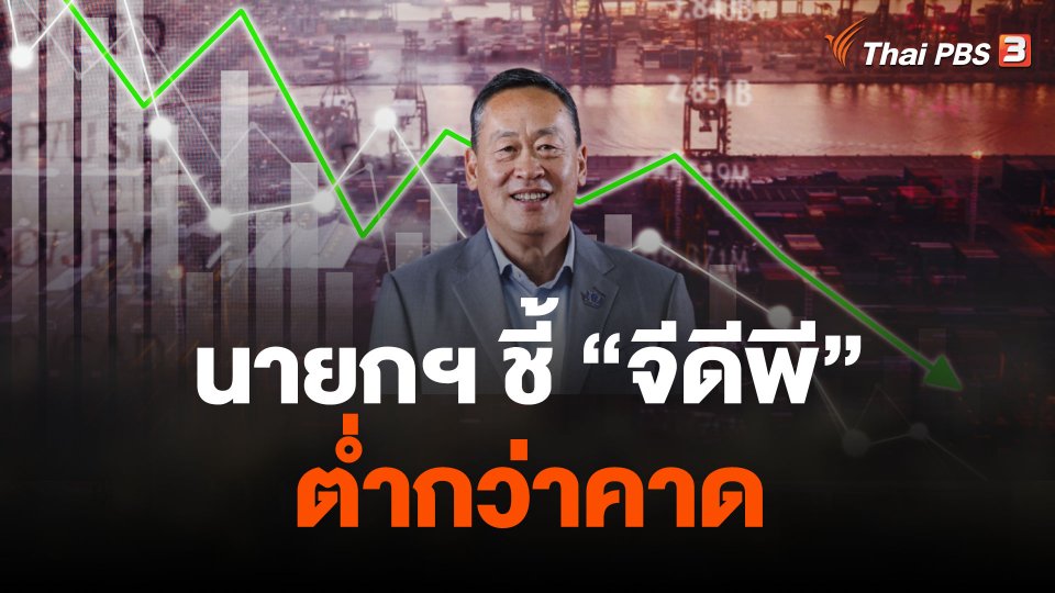นายกฯ ชี้ "จีดีพี" ต่ำกว่าคาด