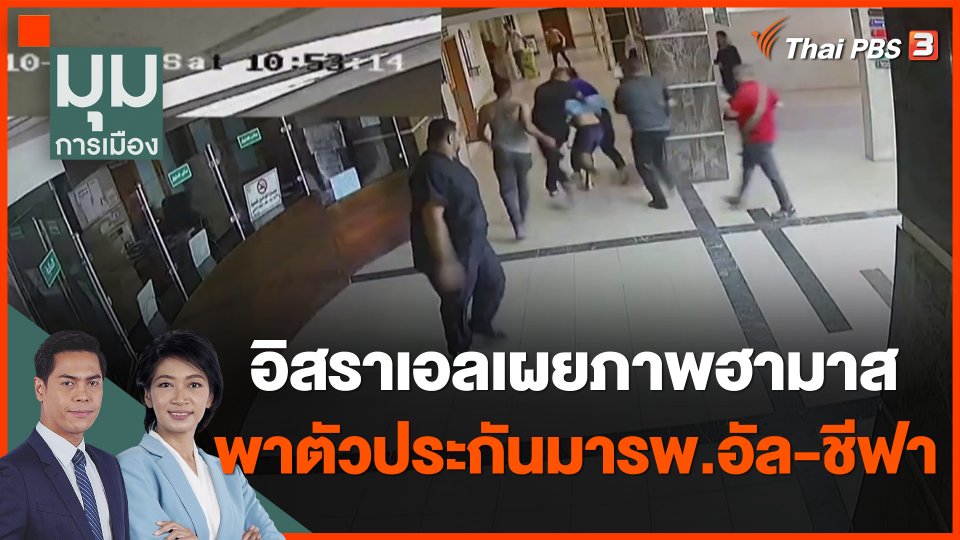 อิสราเอลเผยภาพฮามาสพาตัวประกันมารพ.อัล-ชีฟา