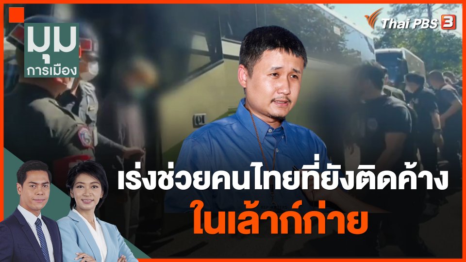 เร่งช่วยคนไทยที่ยังติดค้างในเล้าก์ก่าย